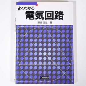 よくわかる 電気回路 藤井信生 セメスタ学習シリーズ オーム社 2012 単行本 物理学 電気電子工学