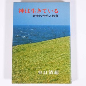 神は生きている 青春の苦悩と歓喜 谷口清超 日本教文社 1976 単行本 生長の家