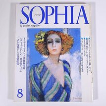 SOPHIA ソフィア 1991/8 講談社 雑誌 婦人誌 生活誌 ファッション誌 特集・インポートブランド洋食器図鑑 ほか_画像1