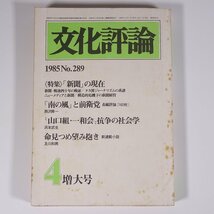 文化評論 No.289 1985/4 新日本出版社 雑誌 社会 政治 文化 文芸 特集・「新聞」の現在 「南の風」と前衛党 ほか_画像1