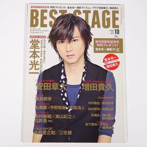 BEST STAGE ベストステージ Vol.73 2014/10 株式会社音楽と人 雑誌 演劇 役者 俳優 表紙・堂本光一 安田章大 増田貴久 屋良朝幸 ほか