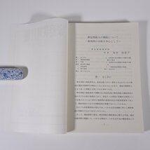 家庭裁判月報 1994/12 最高裁判所事務総局 法曹会 雑誌 法律 弁護士 検事 裁判例 研究 資料 推定相続人の廃除について ほか_画像5