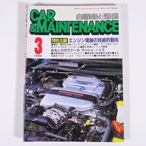 CAR＆MAINTENANCE カー＆メンテナンス 自動車と整備 1989/3 日整連出版社 雑誌 自動車 カー 改造 修理 特集・エンジン電装の技術的動向