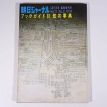 朝日ジャーナル 臨時増刊号 1981/3/25 朝日新聞社 雑誌 特集・ブックガイド81 知の事典 ほか_画像1