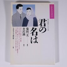 朝の連続テレビ小説 君の名は NHKドラマ・ガイド 日本放送出版協会 1991 単行本 作品ガイド 菊田一夫 井沢満 鈴木京香 倉田てつを ほか_画像1