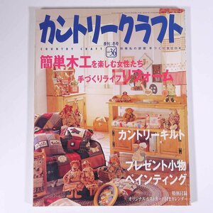  Country craft Vol.36 2002/ winter woman life company magazine handicrafts hand made interior doll woodworking special collection * easy woodworking . comfort woman .. another 
