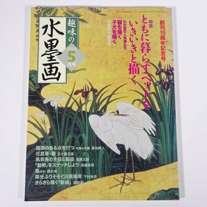  hobby. water ink picture through volume 181 number 2004/5 Japan fine art education center magazine art fine art picture Japanese picture special collection * with ... pet ........ another 
