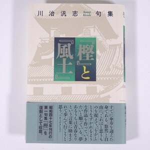 句集 「樫」と「風土」 川治汎志 文學の森 2021 単行本 文学 文芸 俳句 句集