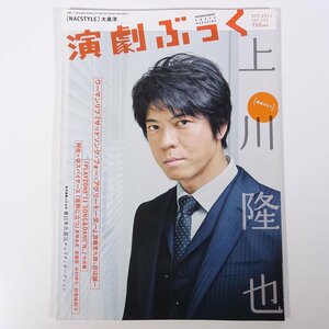 演劇ぶっく Vol.153 2011/10 演劇ぶっく社 雑誌 演劇 役者 俳優 表紙・上川隆也 大泉洋 宮藤官九郎 田辺誠一 今井翼 長塚圭史 安藤聖 ほか