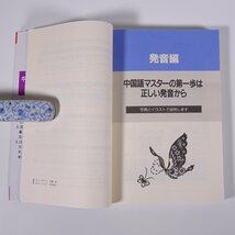 中国語が面白いほど身につく本 鈴木義昭 王延偉 中経出版 1998 単行本 語学 学習 発音 会話_画像7