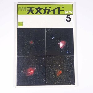 月刊 天文ガイド 1979/5 誠文堂新光社 雑誌 天文 宇宙 天体観測 天体望遠鏡 表紙・15cmF5鏡によるM天体・大矢鴻撮影 ほか