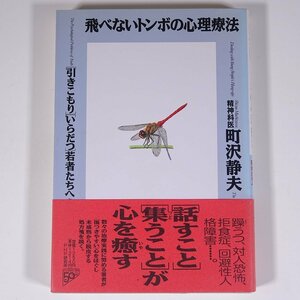 飛べないトンボの心理療法 「引きこもり」「いらだつ」若者たちへ 精神科医・町沢静夫 PHP研究所 1996 単行本 社会学 不登校 出社拒否