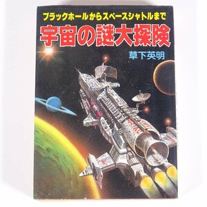 宇宙の謎大探検 ブラックホールからスペースシャトルまで 草下英明 豆たぬきの本 広済堂 1982 文庫本 豆本