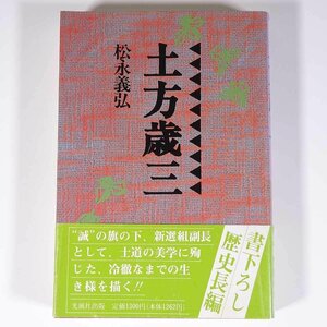 土方歳三 松永義弘著 光風社出版 1989 単行本 歴史 日本史 文学 文芸 歴史小説