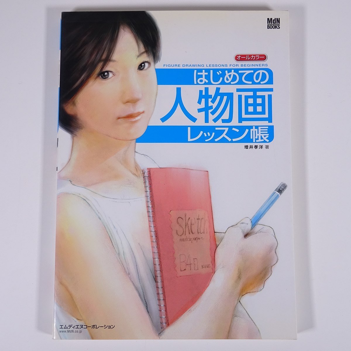 첫 번째 그림 그리기 수업 도서 모든 색상 Takahiro Masui MdN 2003 대형 도서 아트 아트 페인팅 일러스트레이션 드로잉 기술 도서, 미술, 오락, 그림, 기술서