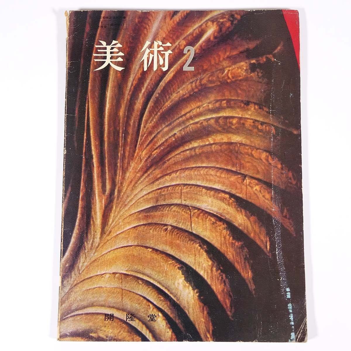 Art 2 Japan Art Education Study Group Kairyudo 1968 Grand livre Manuel d’illustrations Catalogue Art Art Peinture Artisanat Sculpture etc. *Avec écriture, peinture, Livre d'art, Collection d'œuvres, Catalogue illustré