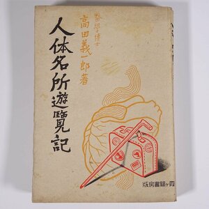 人体名所遊覧記 高田義一郎 霞ヶ関書房 昭和一七年 1942 古書 単行本 随筆 随想 エッセイ 医学 医療 治療 医者