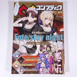 コンプティーク No.440 2014/12 角川書店 雑誌 パソコンゲーム 美少女 コミック アニメ 表紙・Fate/stay night 艦これ らきすた ほか