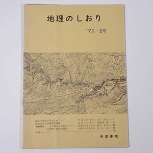 地理のしおり 2号 帝国書院 1970 小冊子 社会科 地理学 国土の開発と保全をめぐって 戦後日本の地域開発政策 ほか