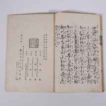 観世流改訂謡本 外十 草紙洗小町 観世流改訂本刊行会 大正五年 1916 古書 和綴本 能 謡曲_画像10