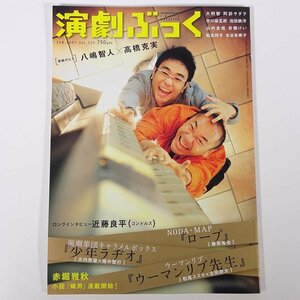 演劇ぶっく Vol.125 2007/2 演劇ぶっく社 雑誌 演劇 役者 俳優 特集・NODA・MAP「ロープ」 表紙・八嶋智人 高橋克実 近藤良平 ほか