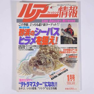 ルアーフィッシング情報 1999/1 主婦と生活社 雑誌 つり 釣り フィッシング 特集・砂浜のシーバス＆ヒラメを狙え！ テトラマスター ほか