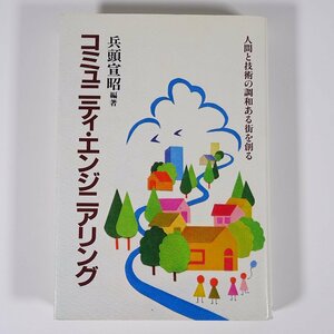 コミュニティ・エンジニアリング 兵頭宣昭 日本地域社会研究所 1982 単行本 社会学 街づくり 人間と技術の調和ある街を創る