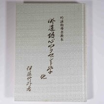 吟詠指導者教本 吟道・詩心・アクセント学 他 伊藤竹外 愛媛県松山市 木曜社 2006 大型本 漢詩_画像1