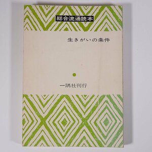 生きがいの条件 野口亮 総合流通読本22 一隅社 1972 単行本 経営学 ビジネス書 自己啓発