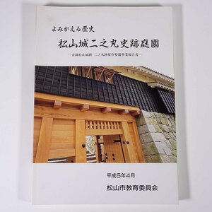 よみがえる歴史 松山城二之丸史跡庭園 史跡松山城跡二之丸跡保存整備事業報告書 愛媛県 松山市教育委員会 1993 大型本 郷土本 歴史 日本史