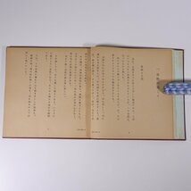 池坊花伝書 初級 池坊専永 華道家元池坊総務所 1952 単行本 華道 いけばな 活け花 生花_画像8