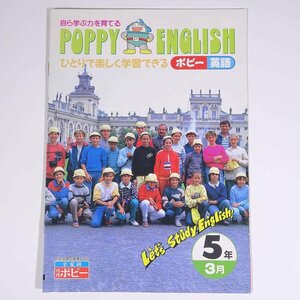 POPPY ENGLISH ひとりで楽しく学習できる ポピー英語 5年 3月 全家研 月刊ポピー 発行年不明 小冊子 学習 小学校 小学生 ※冊子のみ