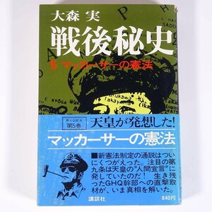 戦後秘史 5 マッカーサーの憲法 大森実 講談社 1975 単行本 歴史 日本史 戦後史