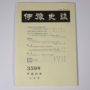 伊豫史談 359号 2010/10 愛媛県 伊予史談会 小冊子 郷土本 歴史 日本史 民俗 太祝関係文書の基礎的考察 道後町遺跡出土陶磁器の研究 ほか