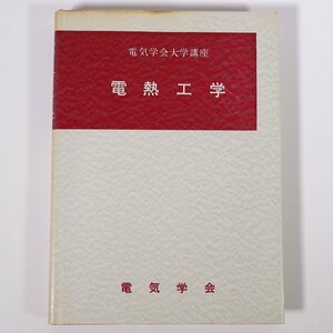 電熱工学 電気学会大学講座 1967 単行本 専門書 工学 電磁気学 電気電子工学 ※書込少々