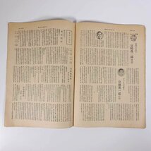 エコノミスト 1948/10/11 毎日新聞社 昭和二三年 1948 古書 雑誌 経済学 特集・資本蓄積と外資導入 国際政治情勢の動向 ほか_画像9