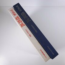 【送料800円】 写真集 姫路城 北村泰生 兵庫県 神戸新聞出版センター 1982 函入り大型本 歴史 日本史 城_画像3