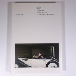 BMW 栄光の軌跡 パウル・シムサ著 ダイヤモンド社 1984 大型本 写真集 図版 図録 自動車 乗用車 カー