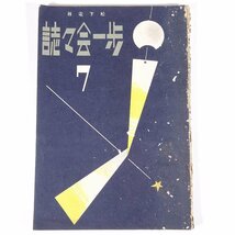 歩一会々誌 1938/7 松下電器歩一会 昭和一三年 1938 古書 小冊子 機関誌 社誌 社内報 文学 文芸 随筆 随想 小説 評論 ほか ※状態やや難_画像1