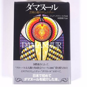 ダマヌール 芸術と魂のコミュニティー ジェフ・メリフィールド著 木原禎子訳 たま出版 2008 初版 帯付 単行本 オカルト ※マーカー引あり
