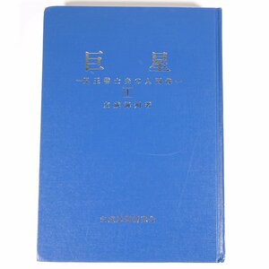 巨星 児玉誉士夫の人間像 1 友成海州 友成思想研究会 1989 単行本 裸本 歴史 日本史 伝記 人物伝 右翼運動家