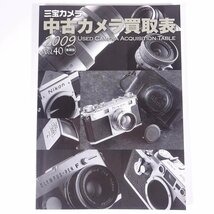 三宝カメラ 中古カメラ買取表 Vol.40 2009年後期版 カタログ 大型本 相場 値段 金額 一覧表_画像1