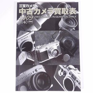 三宝カメラ 中古カメラ買取表 Vol.40 2009年後期版 カタログ 大型本 相場 値段 金額 一覧表