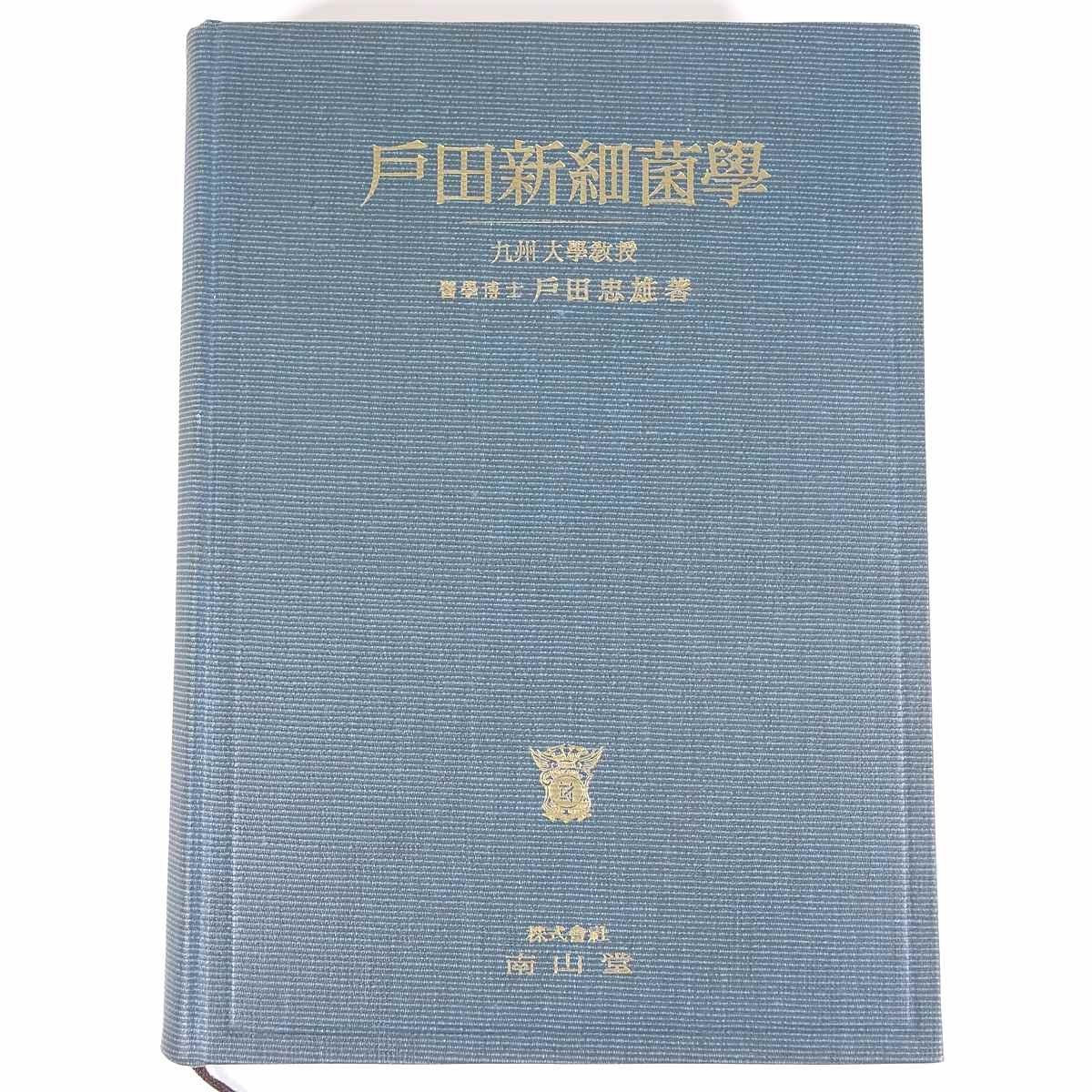 2024年最新】Yahoo!オークション -戸田新細菌学の中古品・新品・未使用 