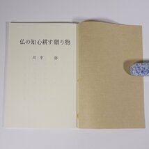 句集 仏の知心耕す贈り物 川中弥 愛媛県伊予市 オオモト出版部 自費出版まつやま 1990 小冊子 俳句 川柳_画像5