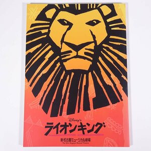 ライオンキング 劇団四季 新名古屋ミュージカル劇場 2003 大型本 公演パンフレット プログラム 演劇