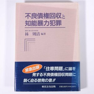 不良債権回収と知能暴力犯罪 林則清編著 東京法令出版 1996 単行本 法律 裁判 住専問題 暴力団 ほか