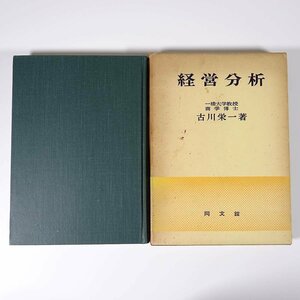 経営分析 古川栄一 同文館 1964 函入り単行本 経営学 実数分析 比率分析 損益計算書分析 貸借対照表分析 利益計画 資金計画 ほか