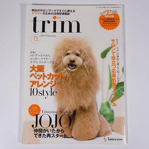 trim トリム Vol.12 2011/2 インターズー 雑誌 ペット 犬 トリマー トリミング 特集・大阪ペットカット・アレンジ10スタイル ほか