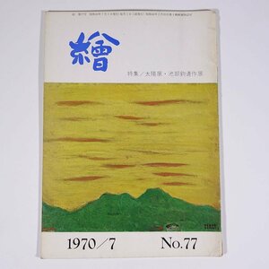 月刊雑誌 繪 絵 No.77 1970/7 日動画廊 小冊子 芸術 美術 絵画 特集・太陽展 池部鈞遺作展 戯評・海外旅行ブーム ほか